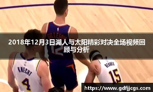 2018年12月3日湖人与太阳精彩对决全场视频回顾与分析
