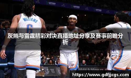 灰熊与雷霆精彩对决直播地址分享及赛事前瞻分析