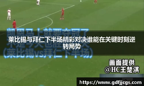 莱比锡与拜仁下半场精彩对决谁能在关键时刻逆转局势