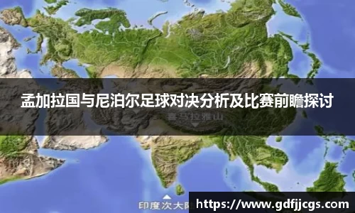 孟加拉国与尼泊尔足球对决分析及比赛前瞻探讨