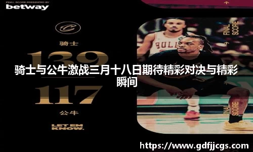 骑士与公牛激战三月十八日期待精彩对决与精彩瞬间