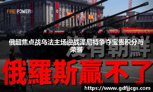 俄超焦点战乌法主场迎战泽尼特争夺宝贵积分与荣誉